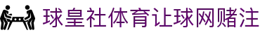 球皇体育赛果中心_今日比赛赛果查询与球队战绩速查